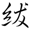 紱: 行书