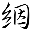 絪: 行书