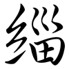 緇: 行书
