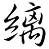 縭: 行书