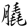 膬: 行书
