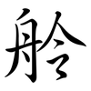 舲: 行书