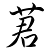 莙: 行书