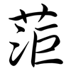 菃: 行书