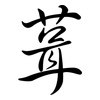 葺: 行书