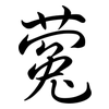 蒬: 行书