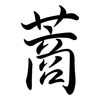 蔏: 行书