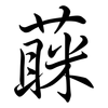 蔝: 行书