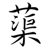 蕖: 行书