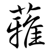 蕥: 行书