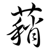 蕱: 行书