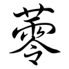 蕶: 行书
