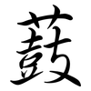 薣: 行书