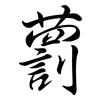藅: 行书