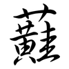 蘳: 行书