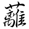 蘺: 行书