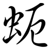 蚅: 行书