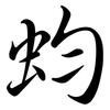 蚐: 行书