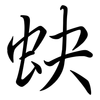 蚗: 行书