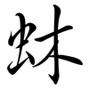 蚞: 行书
