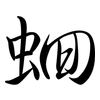 蛔: 行书