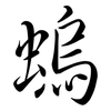 螐: 行书