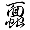 蠠: 行书