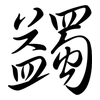 蠲: 行书