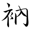 衲: 行书