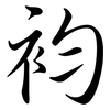 袀: 行书