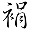 裐: 行书