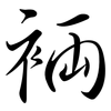 裲: 行书