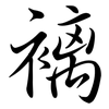褵: 行书