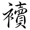 襩: 行书
