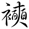 襫: 行书