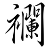 襴: 行书