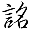 詺: 行书