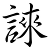 誺: 行书