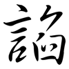 諂: 行书