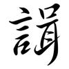 諿: 行书