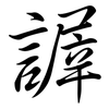 謘: 行书