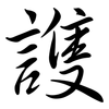 謢: 行书