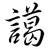 譪: 行书