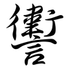 讆: 行书
