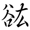 谹: 行书
