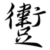 躗: 行书