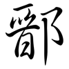 鄑: 行书