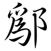 鄬: 行书