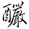 釅: 行书