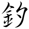 釸: 行书